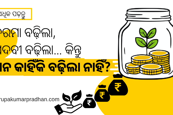 ଦରମା ବଢ଼ିଲା, ପଦବୀ ବଢ଼ିଲା… କିନ୍ତୁ ଧନ କାହିଁକି ବଢ଼ିଲା ନାହିଁ?