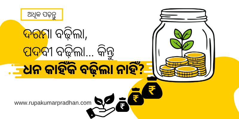 ଦରମା ବଢ଼ିଲା, ପଦବୀ ବଢ଼ିଲା… କିନ୍ତୁ ଧନ କାହିଁକି ବଢ଼ିଲା ନାହିଁ?
